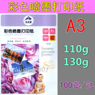 130克 110克 100张 彩色喷墨打印纸 单面喷墨纸 彩喷纸 埃克曼