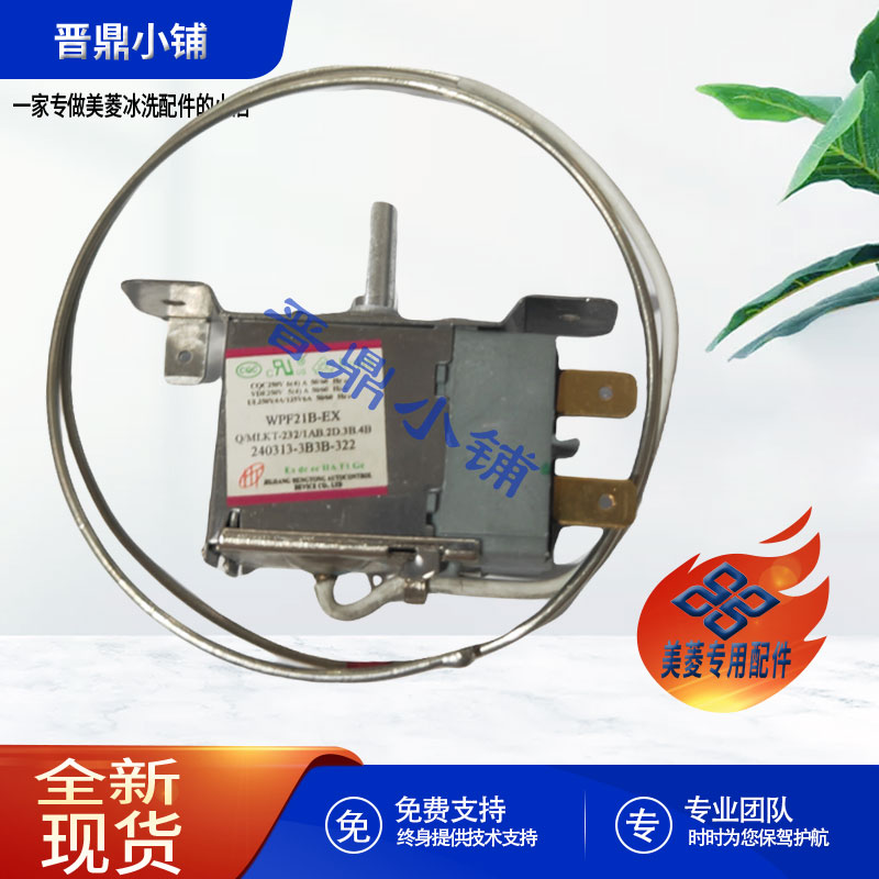美菱冰箱温控器全新原厂配件