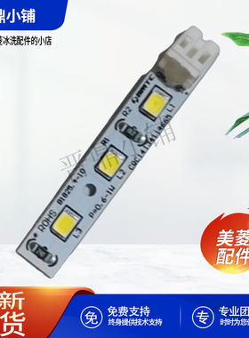 美菱冰箱LED灯全新原厂配件