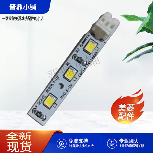 美菱冰箱LED灯全新原厂配件