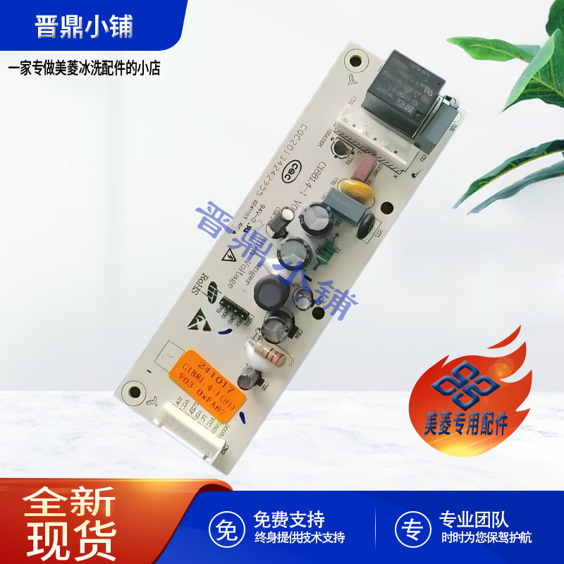 美菱冰箱 控制板_C1881 BCD-260VC 260VCH