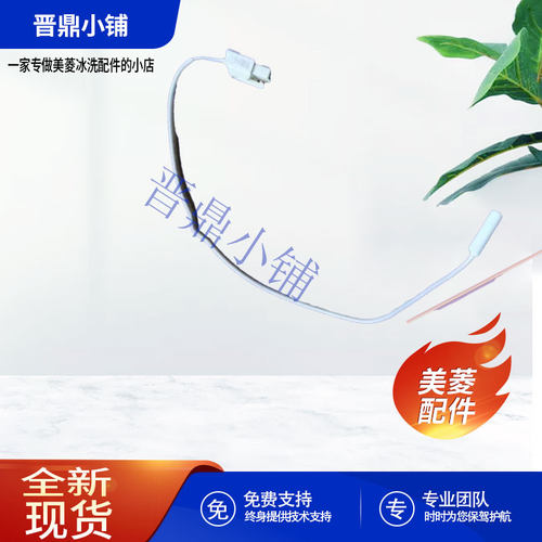 美菱冰箱温度传感器全新原厂配件
