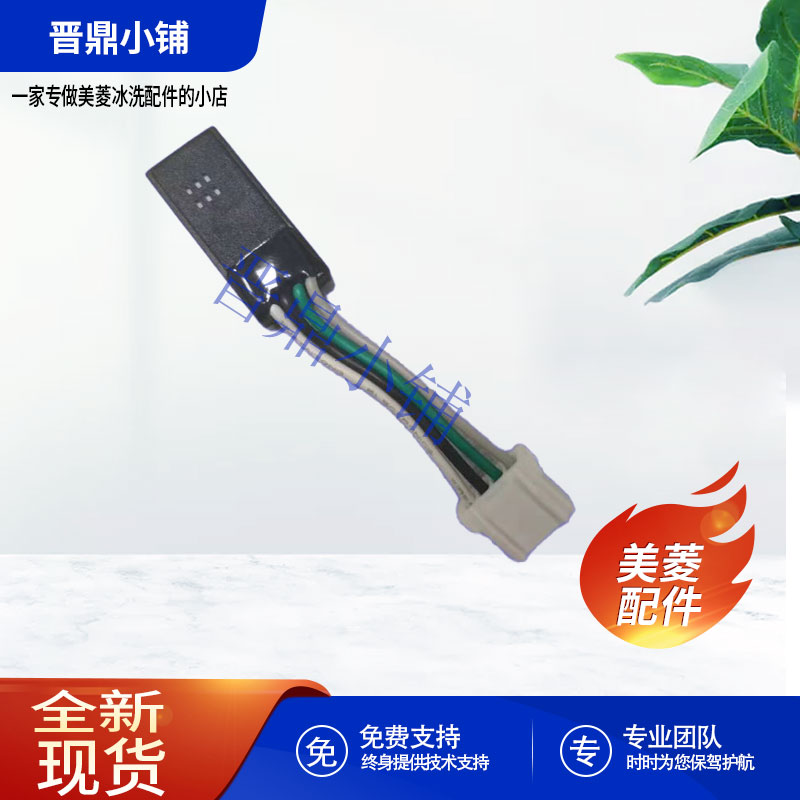美菱温湿度传感器_全新原厂配件