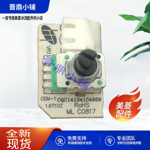 美菱冰箱电位器全新原厂配件