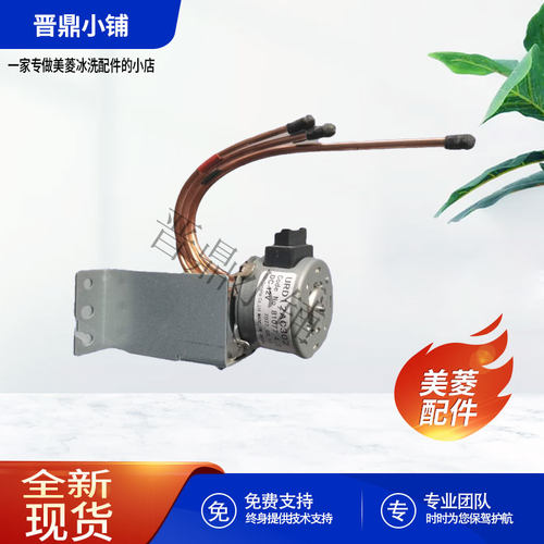 美菱冰箱电动阀全新原厂配件