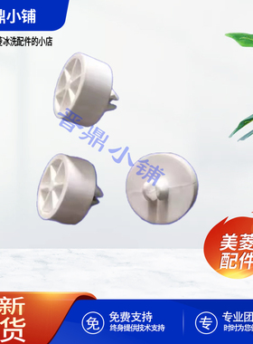 美菱冰箱 抽屉滚轮_B1002 BCD-306WPUCX