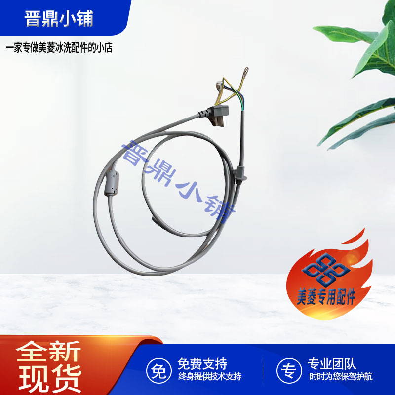 美菱冰箱 电源线_Q/MLKT-138A/G2.BB7G.Z8 BCD-518WQ3S 410WUP9B