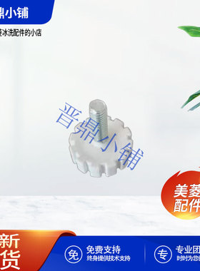 美菱冰柜 前调整脚_BCD-185E  BC_BD-100DT  BCD-220DT