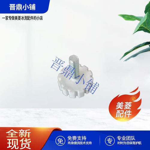 美菱冰柜前底脚全新原厂配件