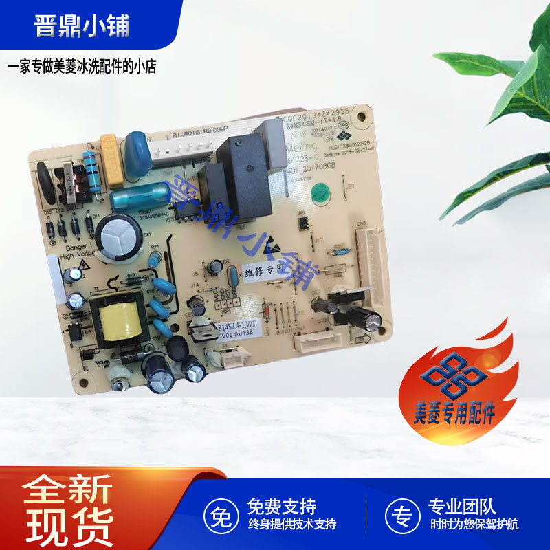 美菱冰箱 控制板_B1457 BCD201WEBX 221WEB 241WEB 231WEC