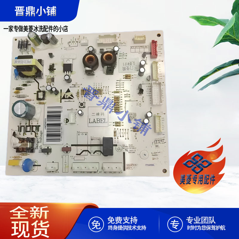 美菱冰箱 主控板 BCD-501WPU9CX琉璃 505WUP9B 578WPU9CX