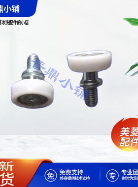 美菱冰箱 抽屉滚轮_B1448 BCD-311WPB 356WPC 368WUPB 446WUP9BJ