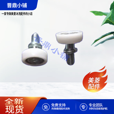 美菱冰箱 抽屉滚轮_B1448 BCD-311WPB 356WPC 368WUPB 446WUP9BJ