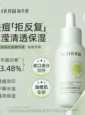 施华碧双效祛痘抗痘精华液面部舒缓控油保湿祛痘收敛毛孔精华