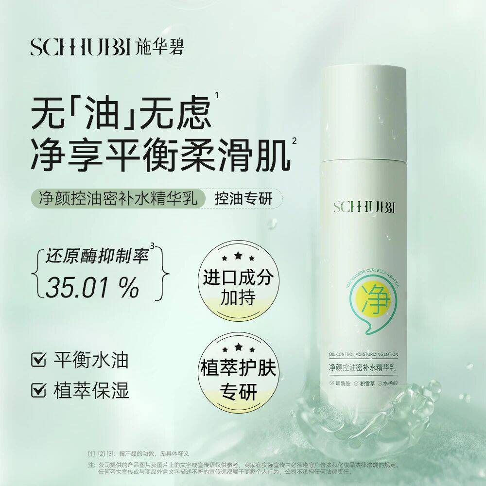 施华碧净颜控油密补水精华乳祛非水杨酸控油淡化祛痘印痘痘