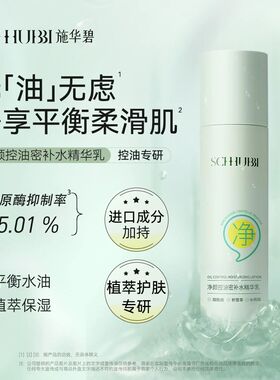 施华碧净颜控油密补水精华乳祛非水杨酸控油淡化祛痘印痘痘