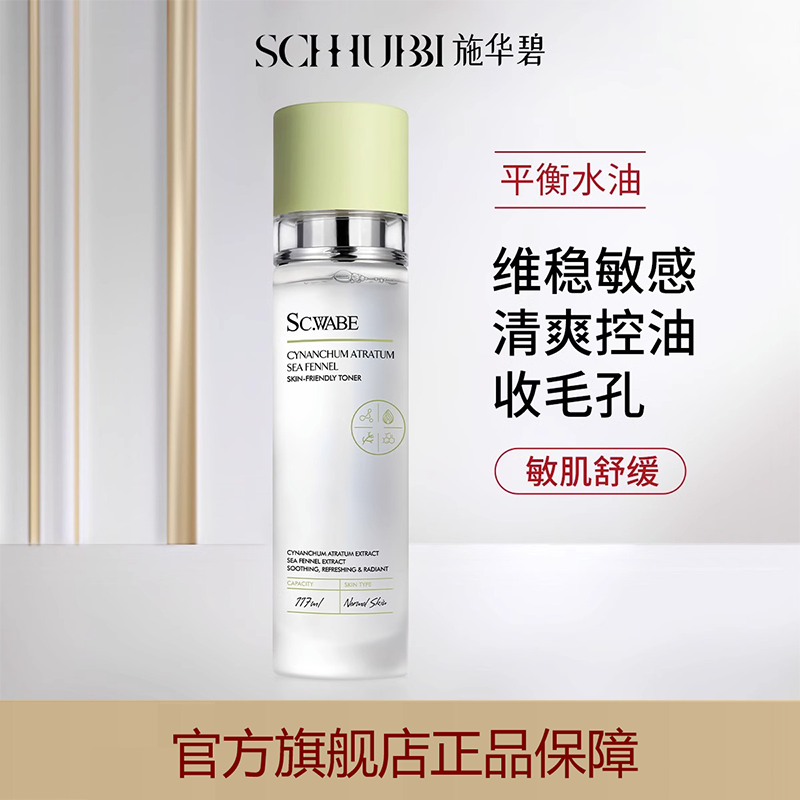 施华碧白薇海茴香柔嫩焕亮亲肤水补水保湿护肤柔肤精华化妆湿敷水