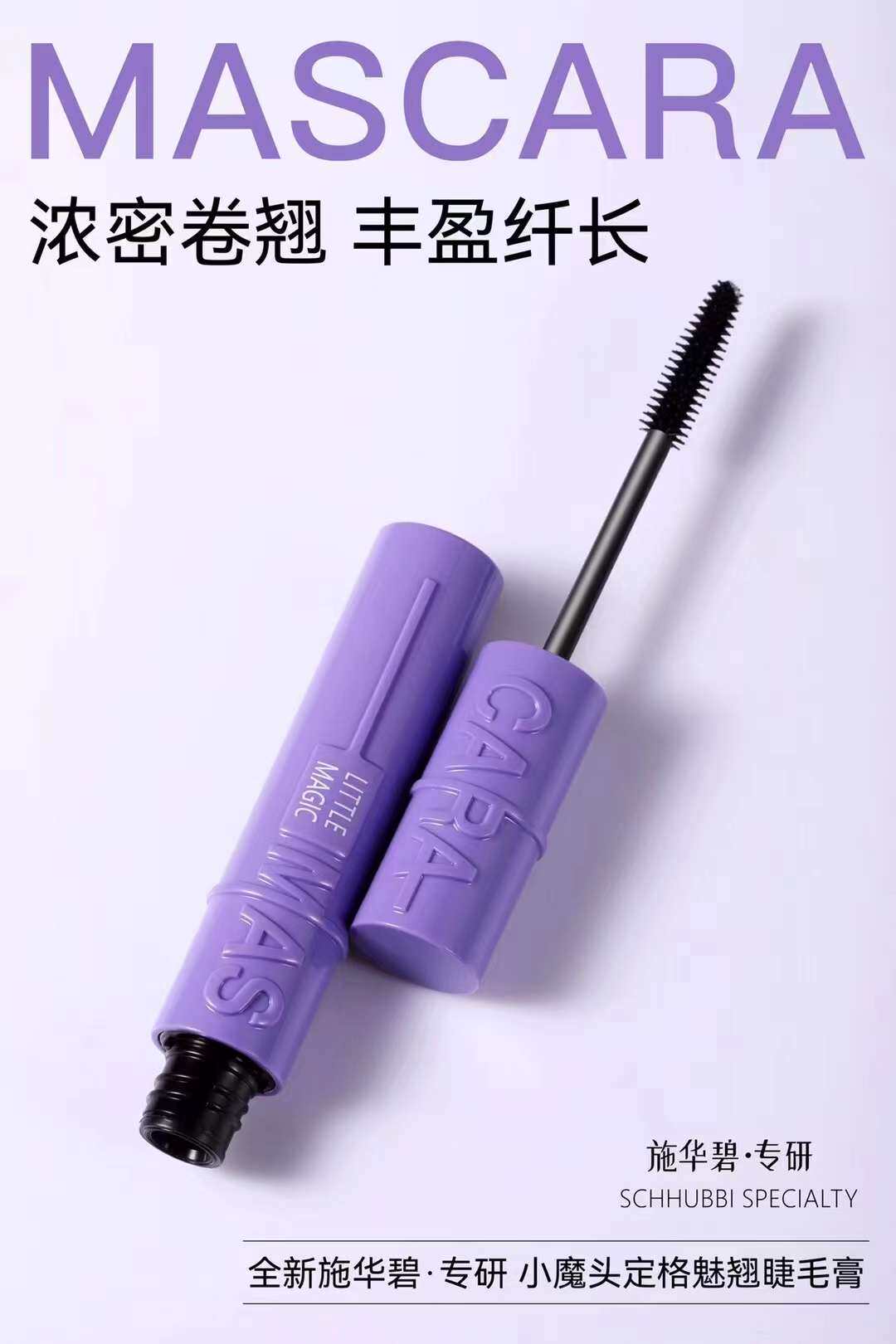 施华碧小魔头定格魅翘睫毛膏女持久定型不晕染纤长浓密卷翘睫毛膏