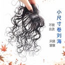 卷发假发女片头顶增发量真发轻薄胎毛刘海自然无痕蓬松羊毛卷发片