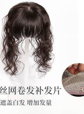假发片女头顶卷发蓬松自然隐形逼真遮白发补发片真发假发真头发