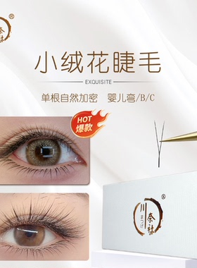 V型小绒花睫毛单根加密柔软不散根清爽无痕睫毛美睫店专用