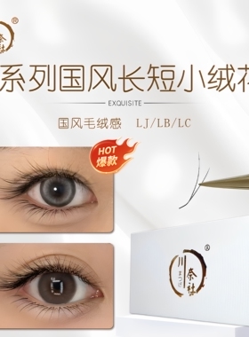 L型长短小绒花睫毛LJLBLC翘仿真中式国风款睫毛美睫店专用