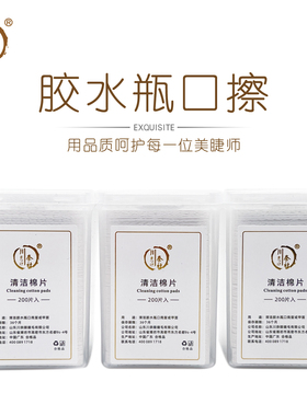 睫毛胶水清洁棉片多用瓶口擦拭工具擦布柔软不掉毛美睫师