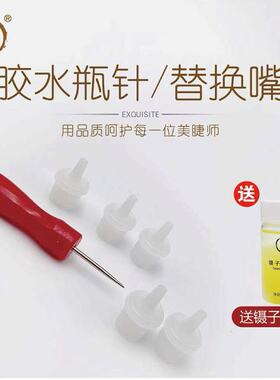 美睫睫毛胶水通瓶针大号+瓶嘴5个美睫胶疏通针胶水开瓶针