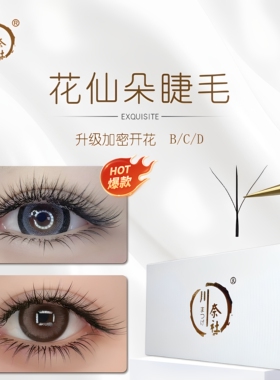 05花仙朵花仙子三叶草开花网红款仙子款仙女款嫁接睫毛美睫店专用