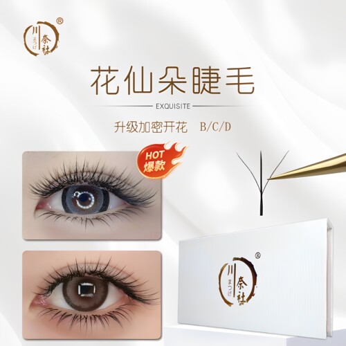 05花仙朵花仙子三叶草开花网红款仙子款仙女款嫁接睫毛美睫店专用