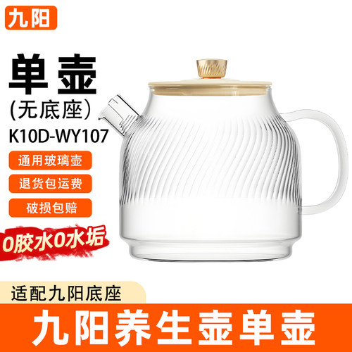 适配九阳全玻璃养生壶单壶