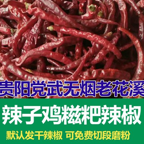 贵州特产花溪党武辣椒辣子鸡辣椒