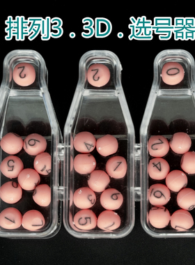 全新七星彩排列三排列五选号器摇奖机福彩3D东方6+1七乐彩选号器