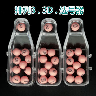 全新七星彩排列三排列五选号器摇奖机福彩3D东方6+1七乐彩选号器