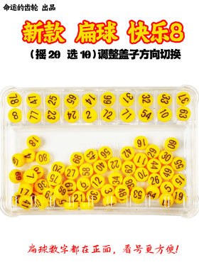 扁球快乐8福利彩票选号器摇20选10黄色球数字都在正面摇奖机摇号