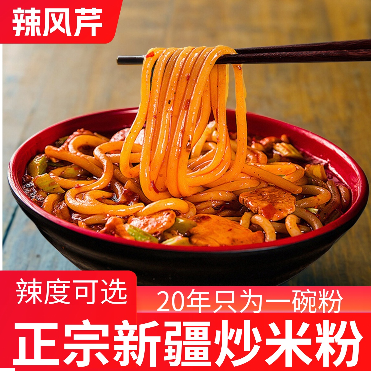 辣风芹新疆辣炒米粉290g