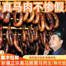 熏马肠 新疆塔城伊犁生马肉 马肠子生2斤 非风干风味人间推荐新品