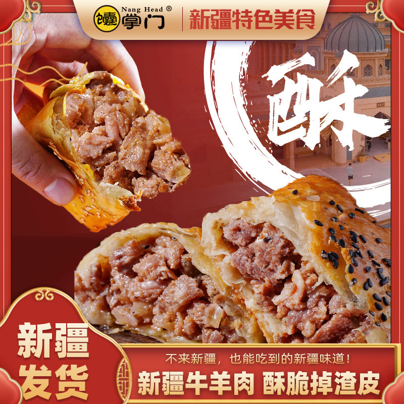 新疆酥皮烤包子正宗即食烤包子休闲零食航空包邮纯手工