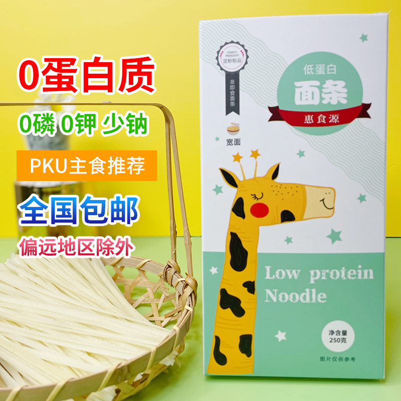 惠食源 低蛋白面条PKU营养麦淀粉宽挂面零食250g/盒