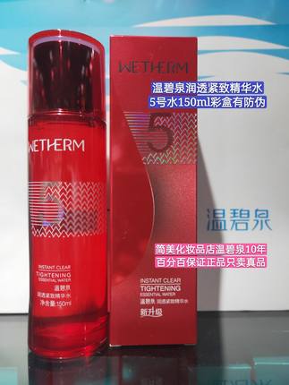 温碧泉润透紧致精华水150ml5号水补水保湿提拉紧致正品彩盒有防伪