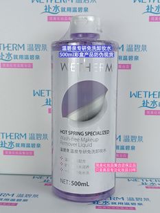 有防伪 温碧泉卸妆水专研免洗500ml眼唇脸三合一温和深层清洁正品