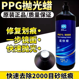 ppg9000超快蜡汽车漆面抛光美容修复上光去污三合一车蜡液体修护