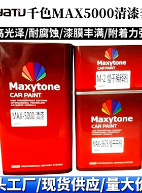 千色清漆套装MAX5000汽车漆透明亮油喷漆高光固化剂快干改色翻新