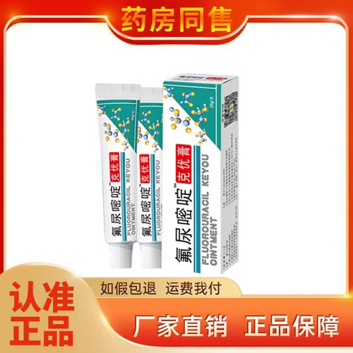 奔亿堂氟尿嘧啶克优膏20g