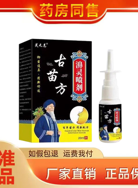 正品芙无恙古苗方濞灵喷剂 20ml