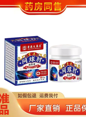 正品 EnHongTang香港网球肘通络膏