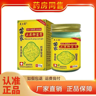正品 美日晟苗家止痒抑菌膏