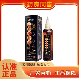 正品藏仁医五毒透骨液200ml
