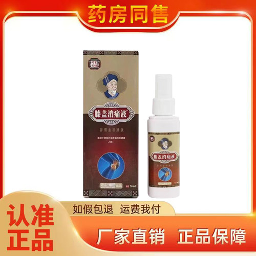 时家老铺膝盖消T液70ml