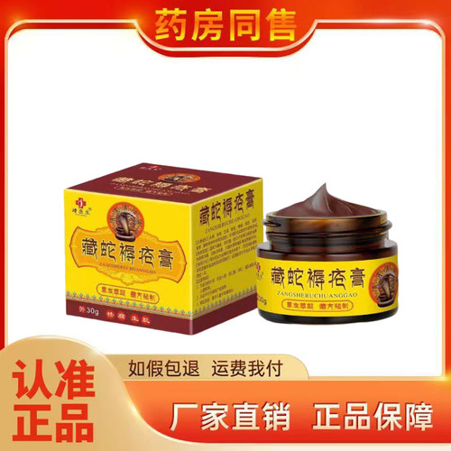 靖医生藏蛇褥疮膏30g/盒